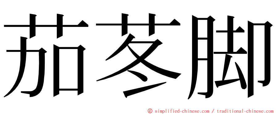 茄苳脚 ming font