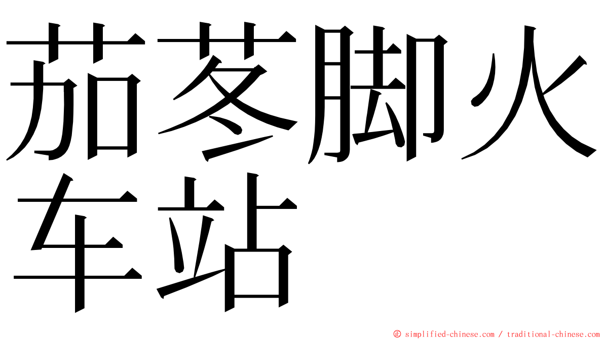 茄苳脚火车站 ming font