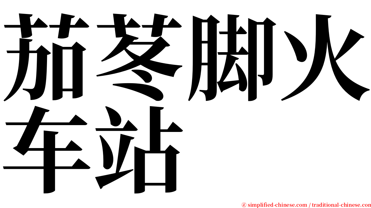 茄苳脚火车站 serif font