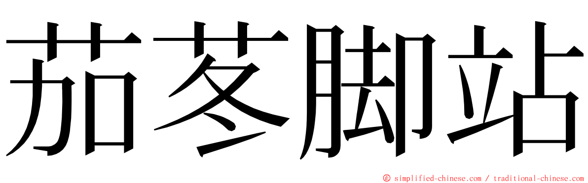 茄苳脚站 ming font