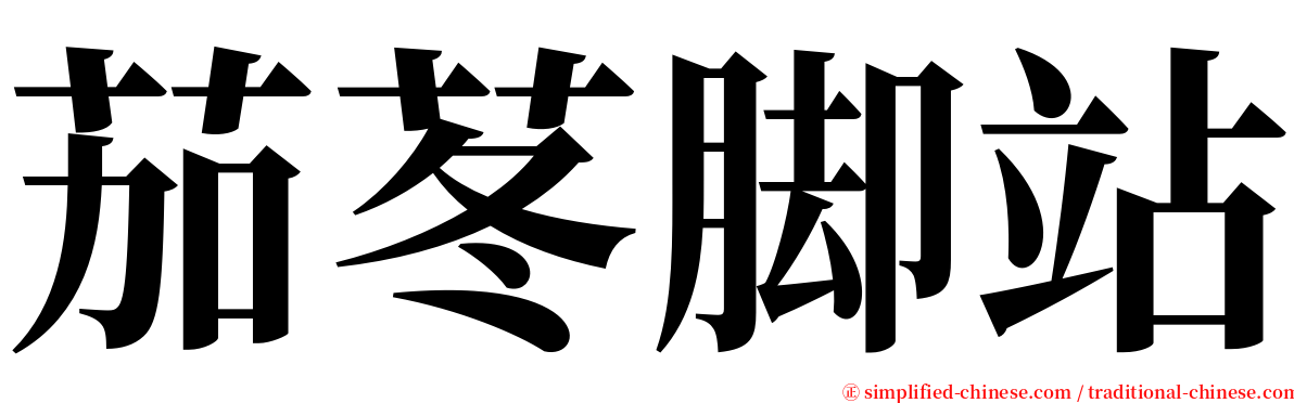 茄苳脚站 serif font