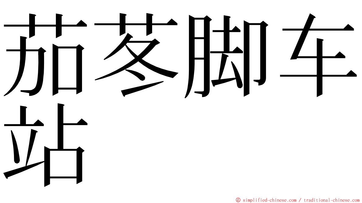 茄苳脚车站 ming font