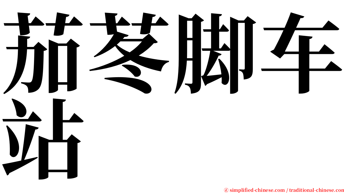 茄苳脚车站 serif font