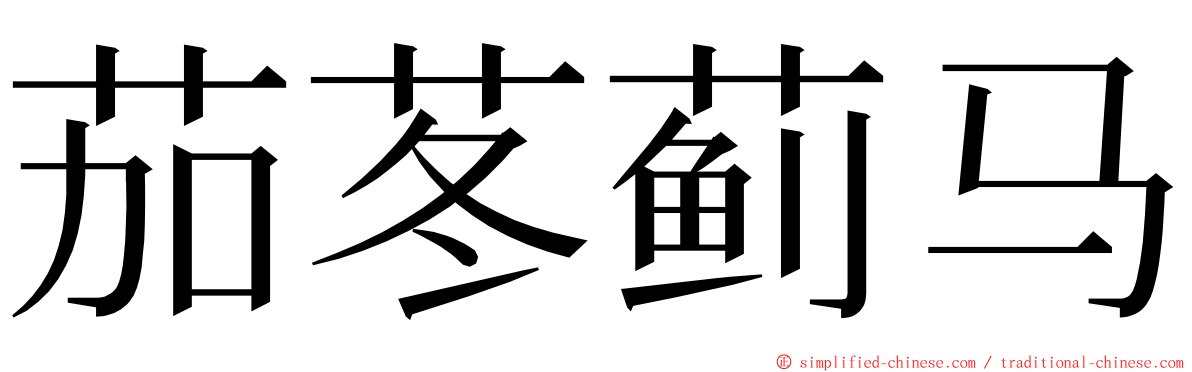 茄苳蓟马 ming font