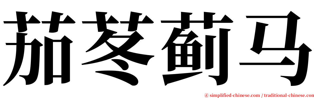 茄苳蓟马 serif font