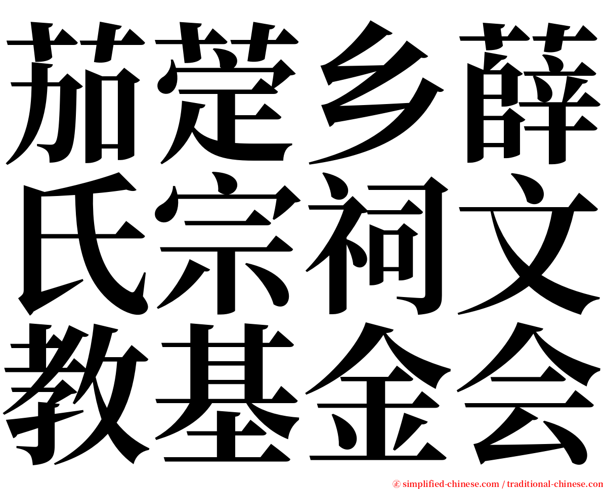 茄萣乡薛氏宗祠文教基金会 serif font