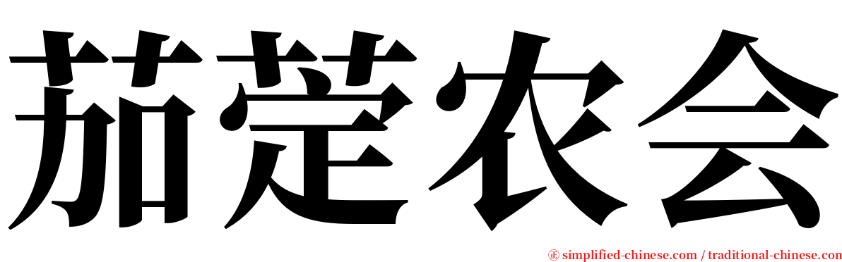 茄萣农会 serif font