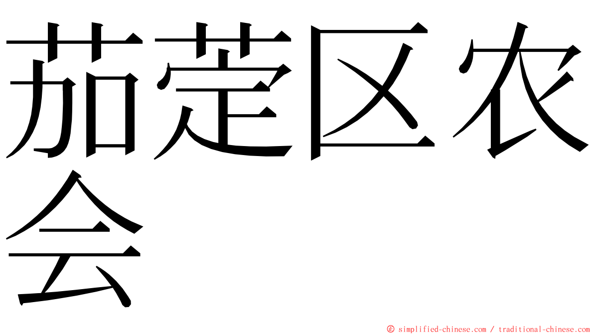 茄萣区农会 ming font