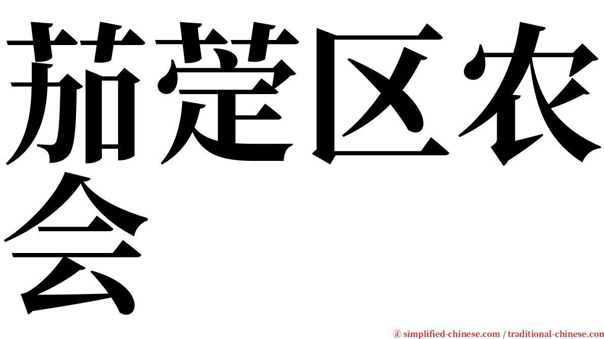 茄萣区农会 serif font