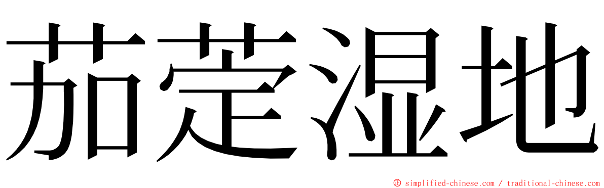 茄萣湿地 ming font