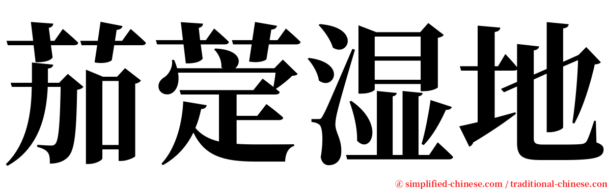 茄萣湿地 serif font