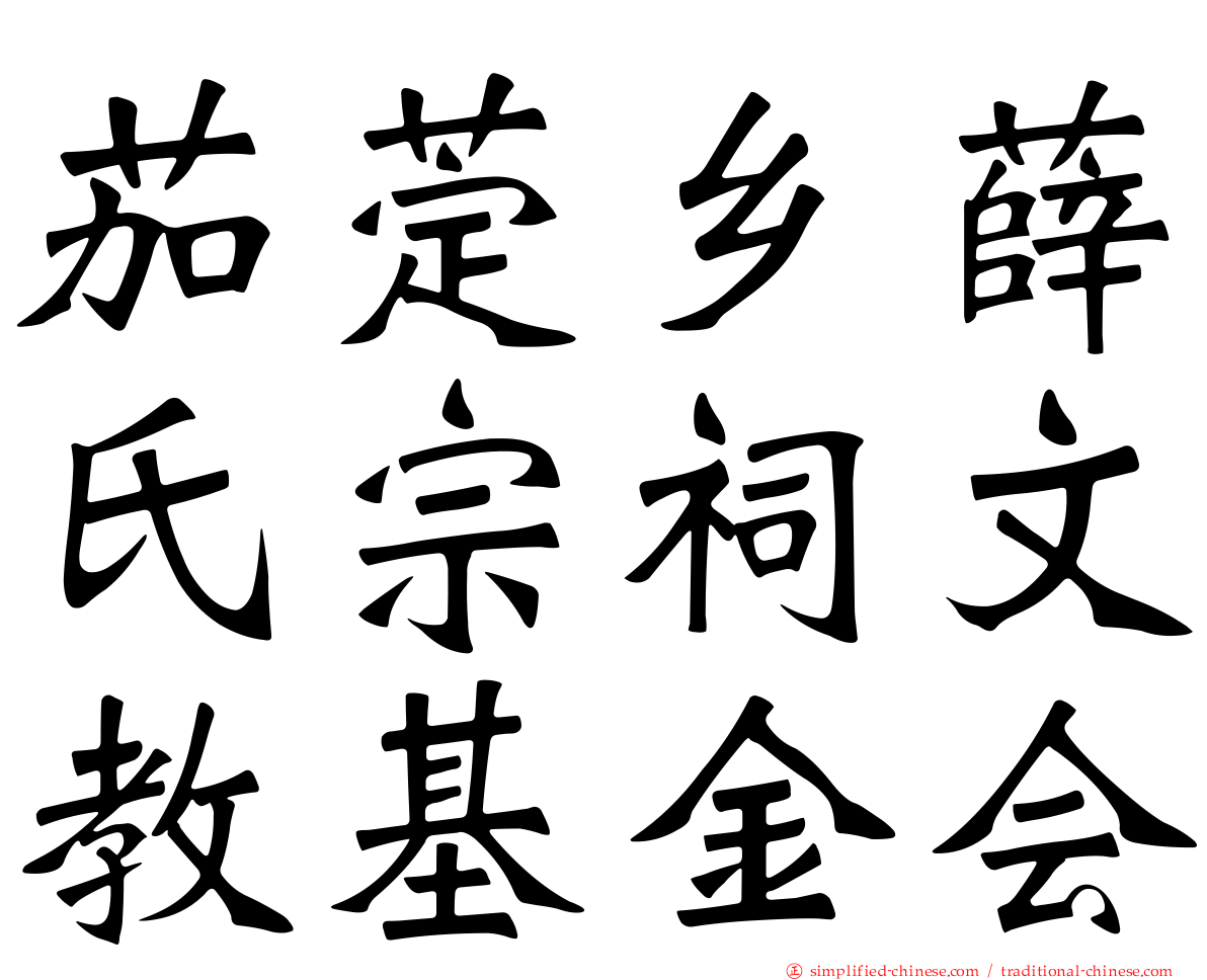 茄萣乡薛氏宗祠文教基金会