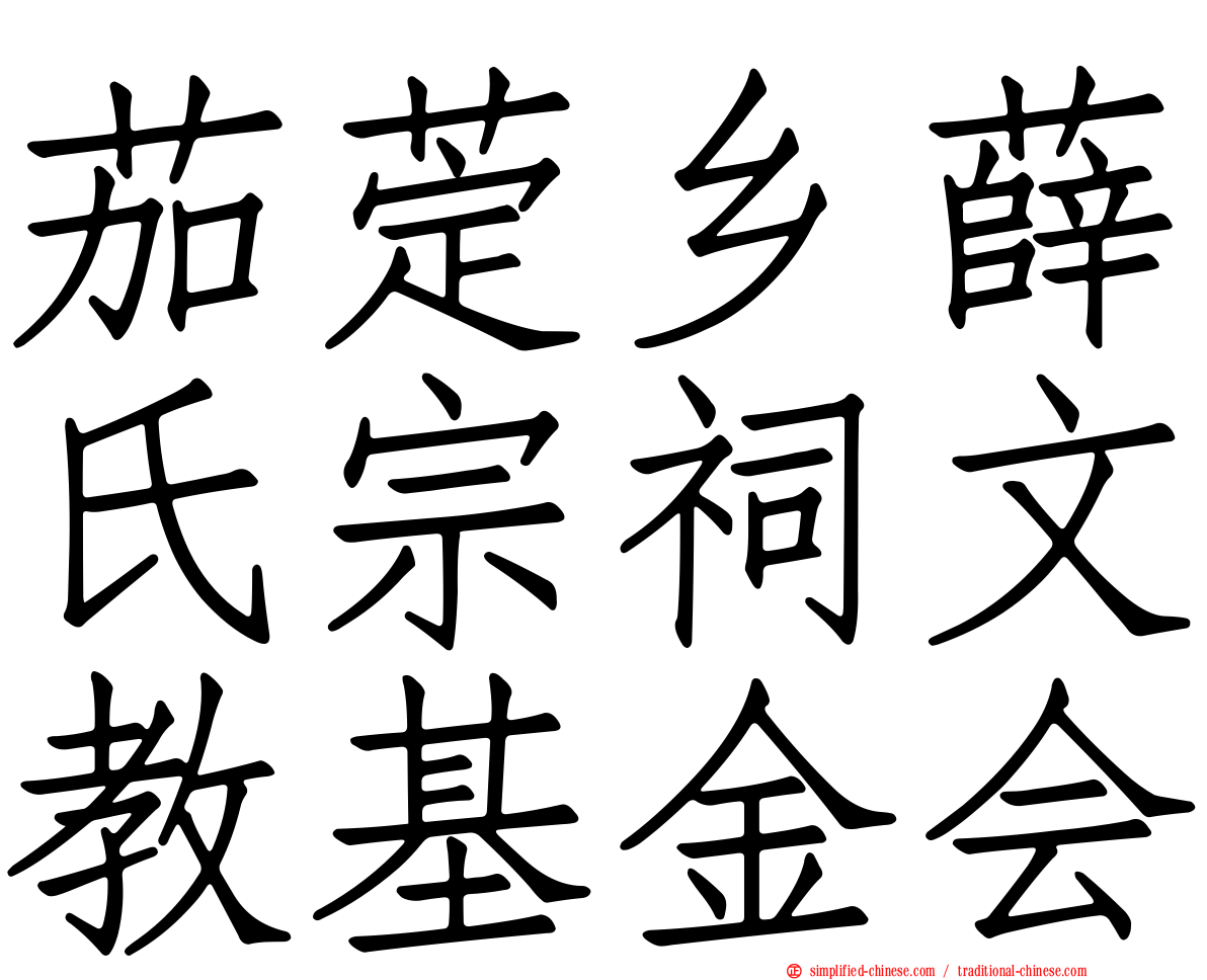 茄萣乡薛氏宗祠文教基金会