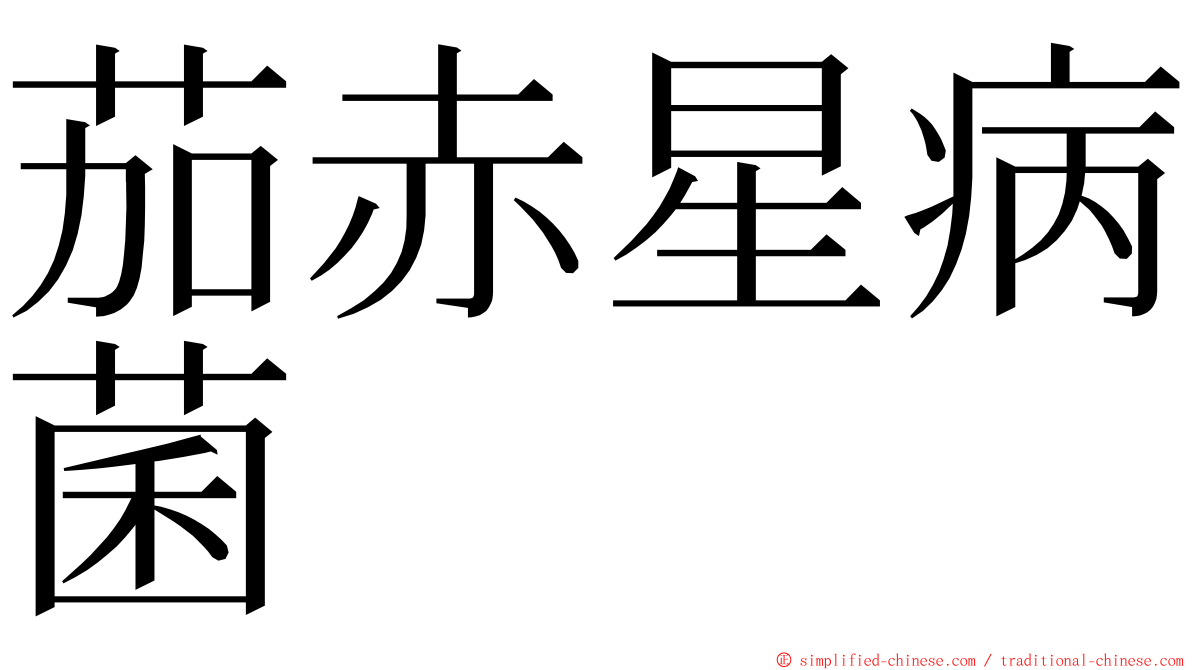 茄赤星病菌 ming font