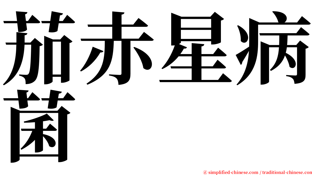 茄赤星病菌 serif font