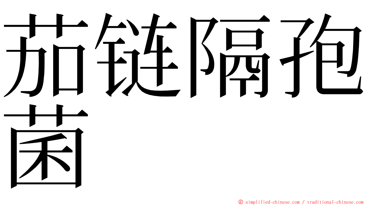 茄链隔孢菌 ming font