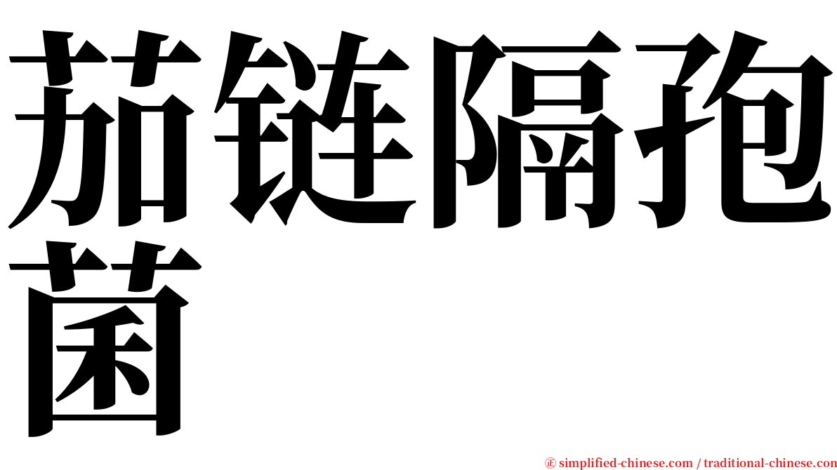 茄链隔孢菌 serif font