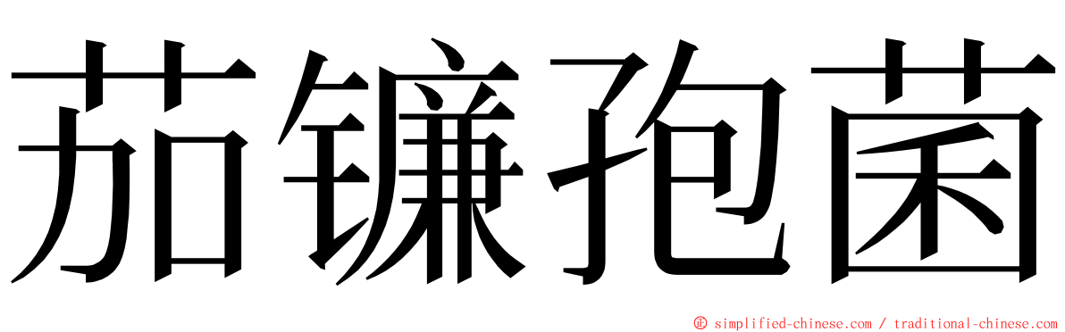 茄镰孢菌 ming font