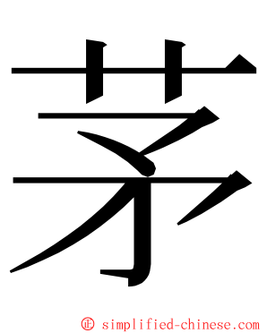 茅 ming font