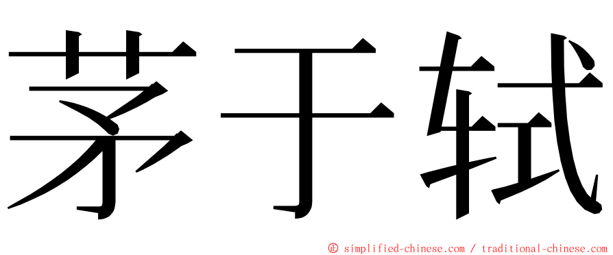 茅于轼 ming font