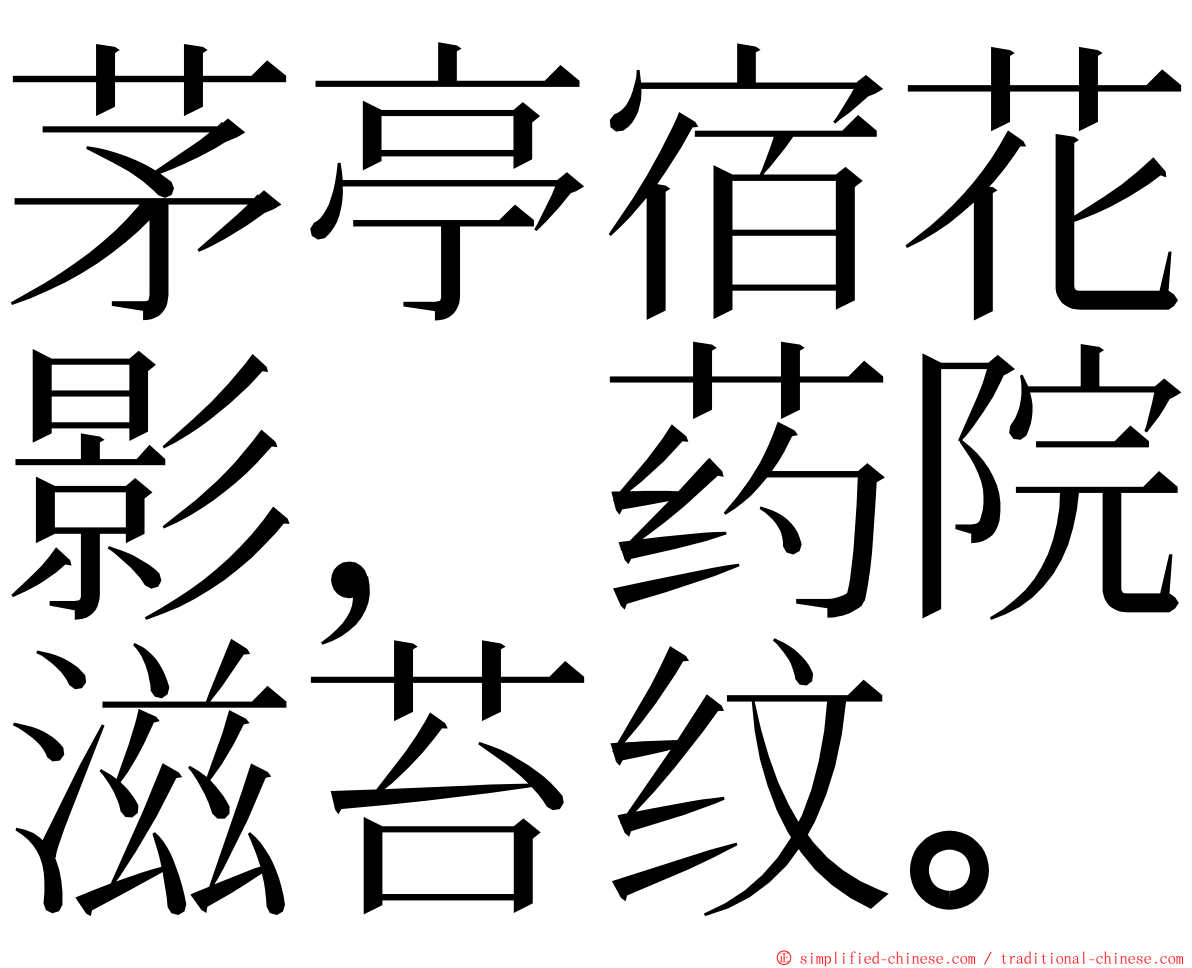 茅亭宿花影，药院滋苔纹。 ming font