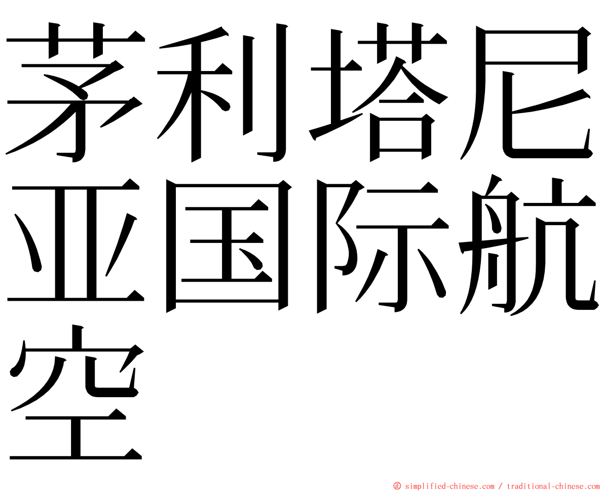 茅利塔尼亚国际航空 ming font