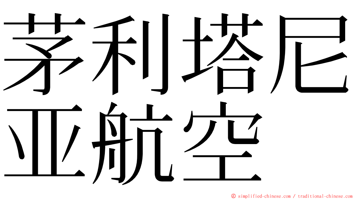 茅利塔尼亚航空 ming font