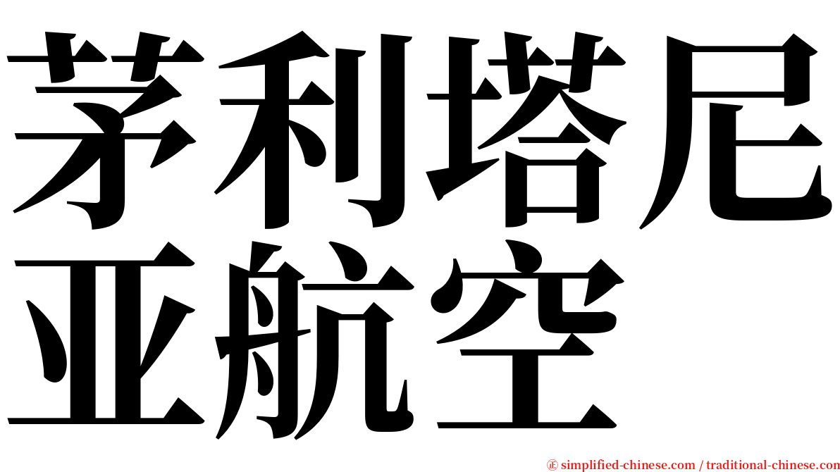 茅利塔尼亚航空 serif font