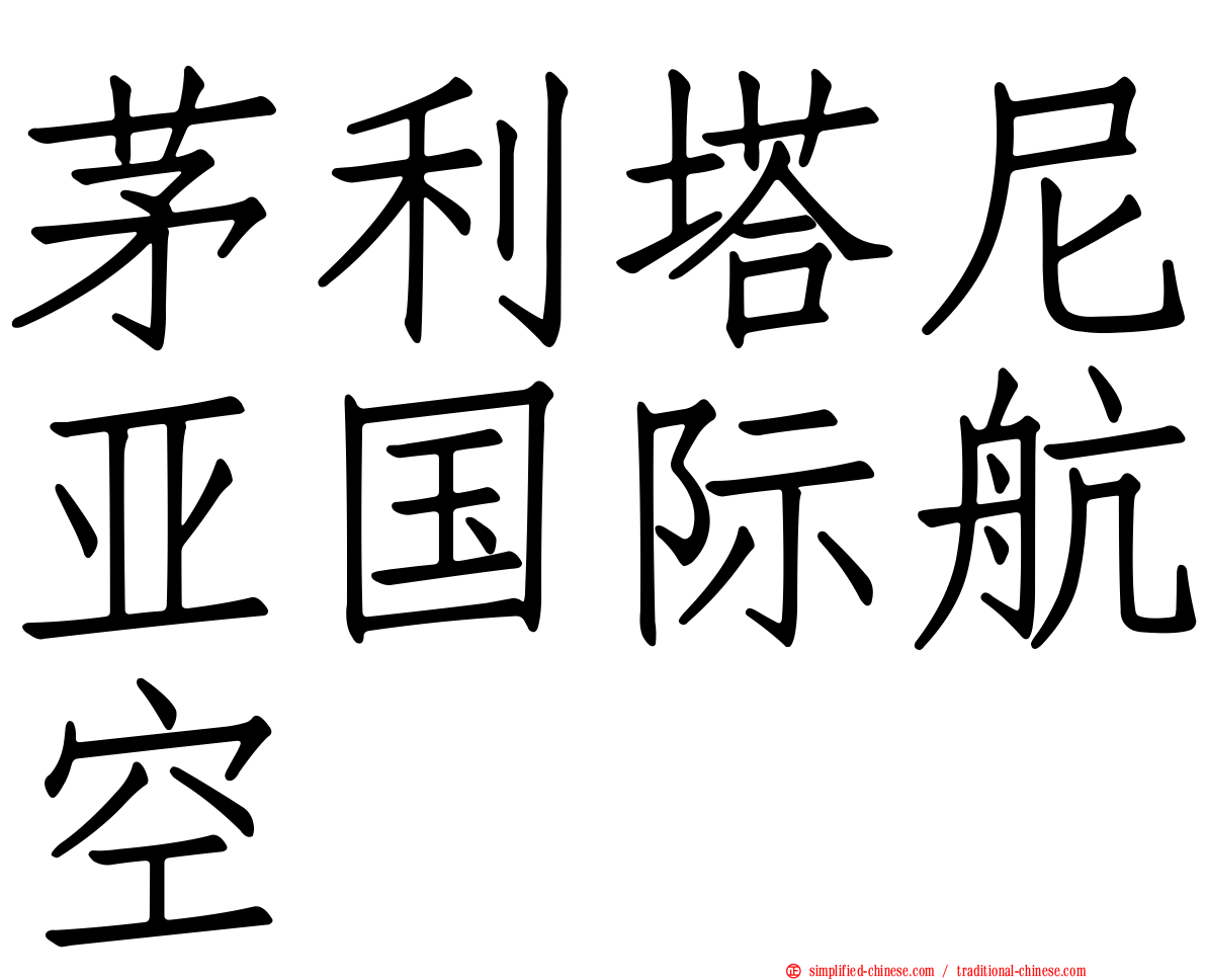 茅利塔尼亚国际航空