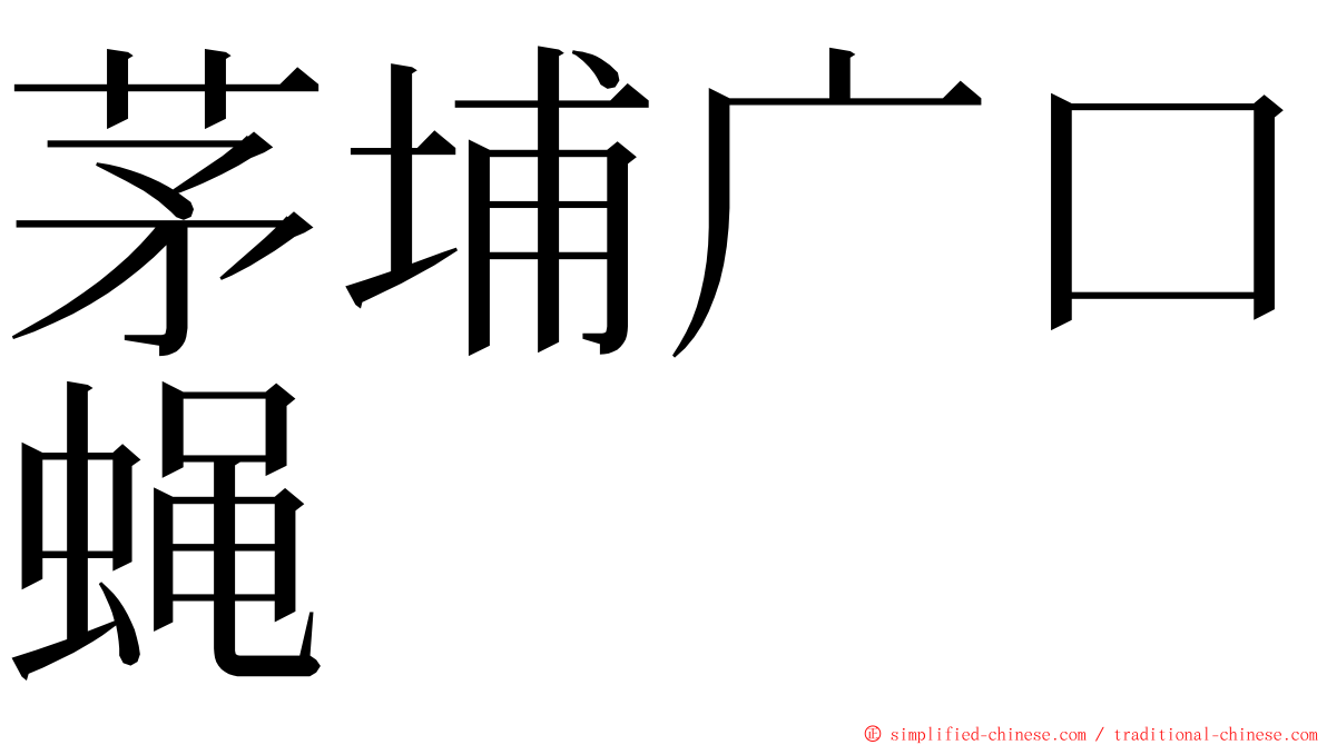 茅埔广口蝇 ming font