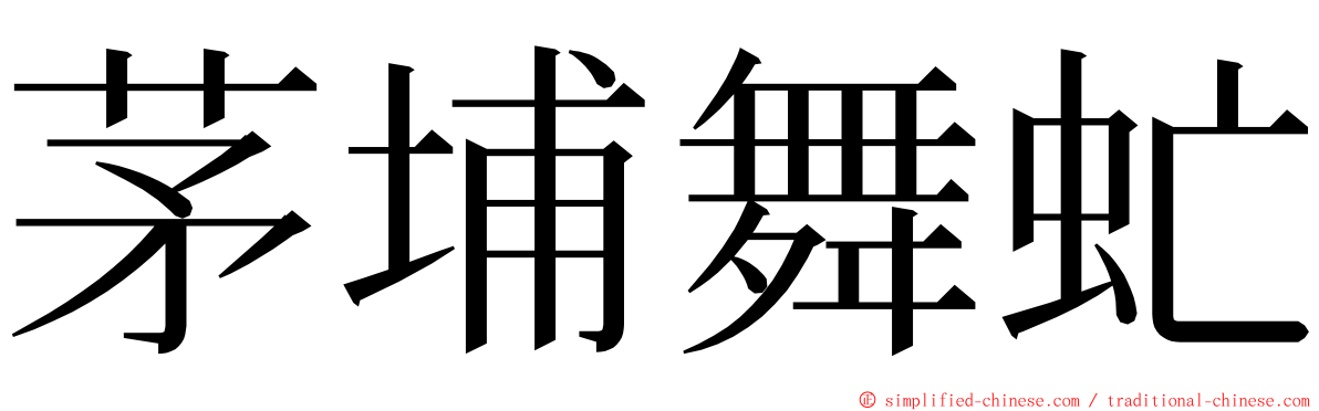 茅埔舞虻 ming font