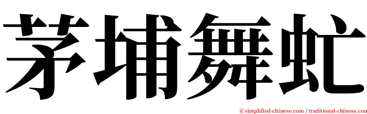 茅埔舞虻 serif font