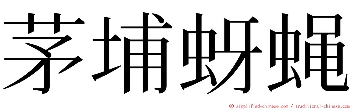 茅埔蚜蝇 ming font