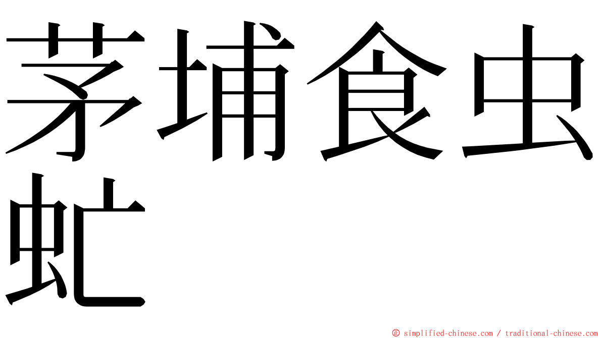 茅埔食虫虻 ming font