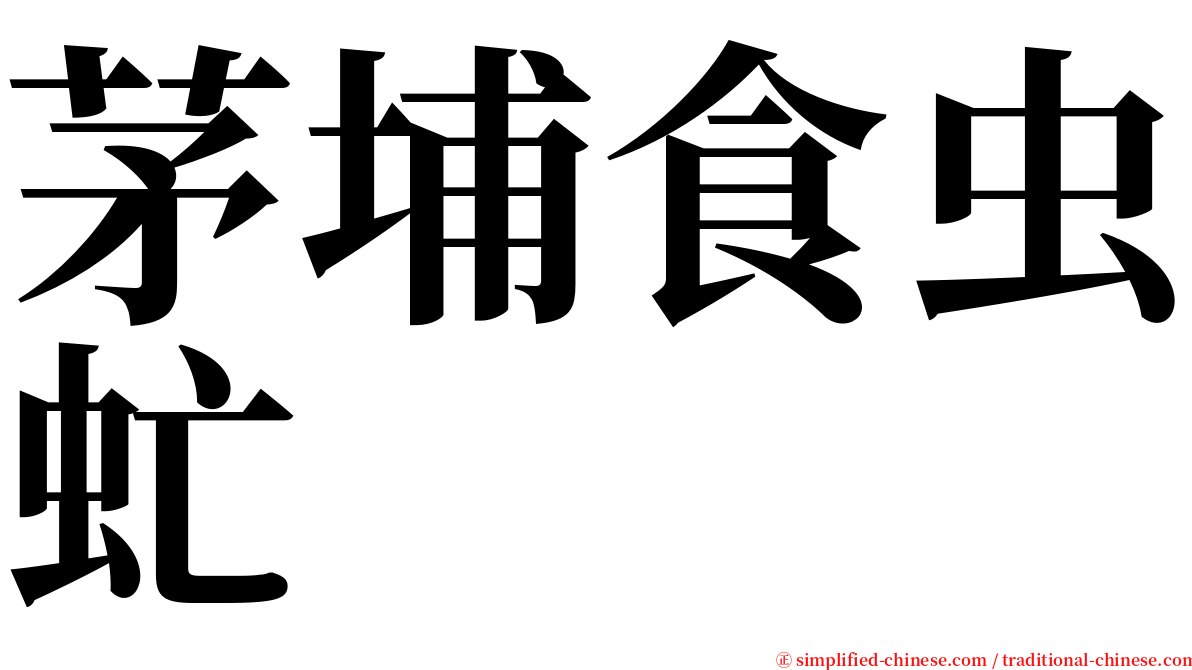 茅埔食虫虻 serif font