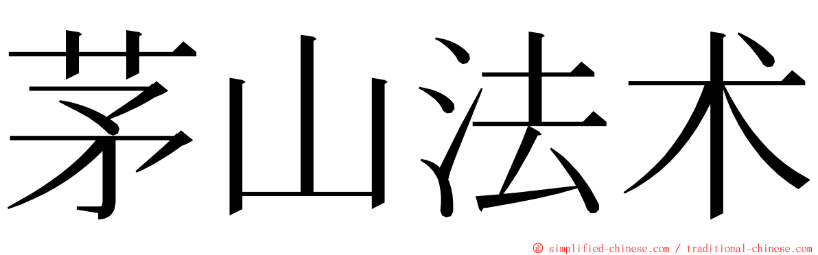 茅山法术 ming font