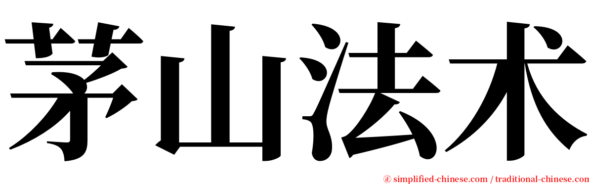 茅山法术 serif font