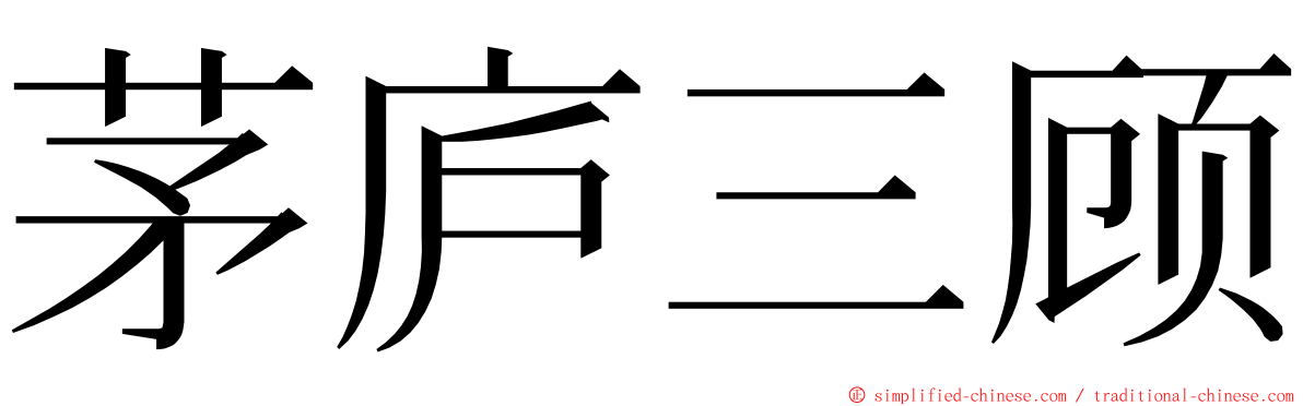 茅庐三顾 ming font