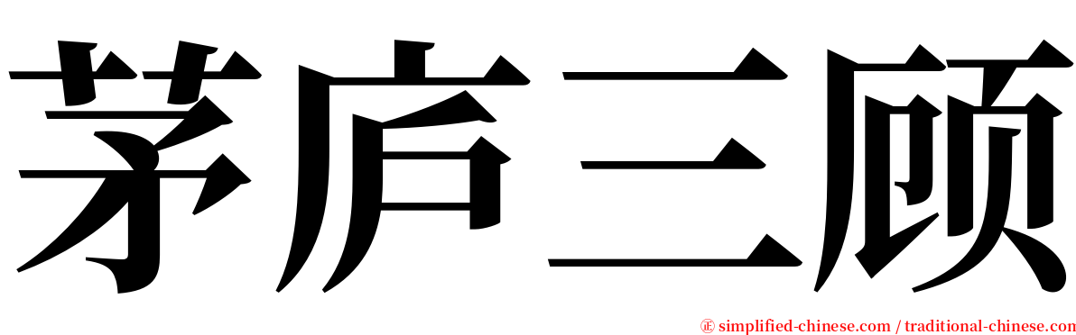 茅庐三顾 serif font