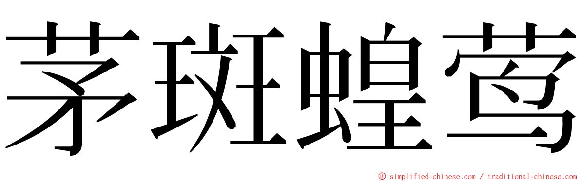 茅斑蝗莺 ming font