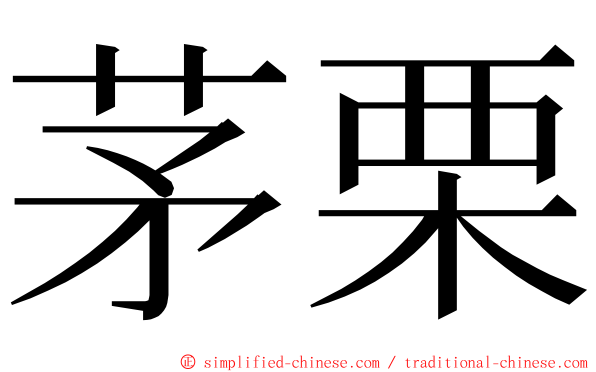 茅栗 ming font