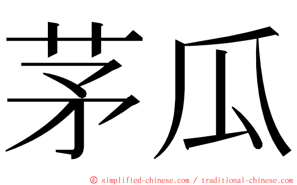 茅瓜 ming font