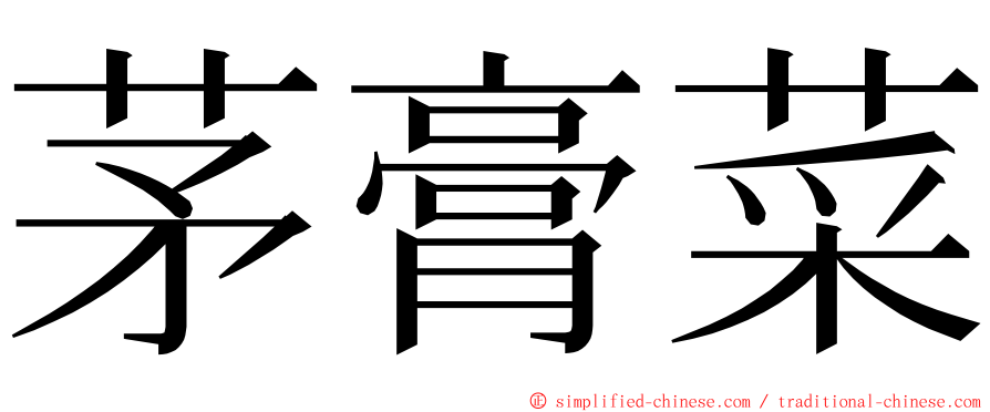 茅膏菜 ming font