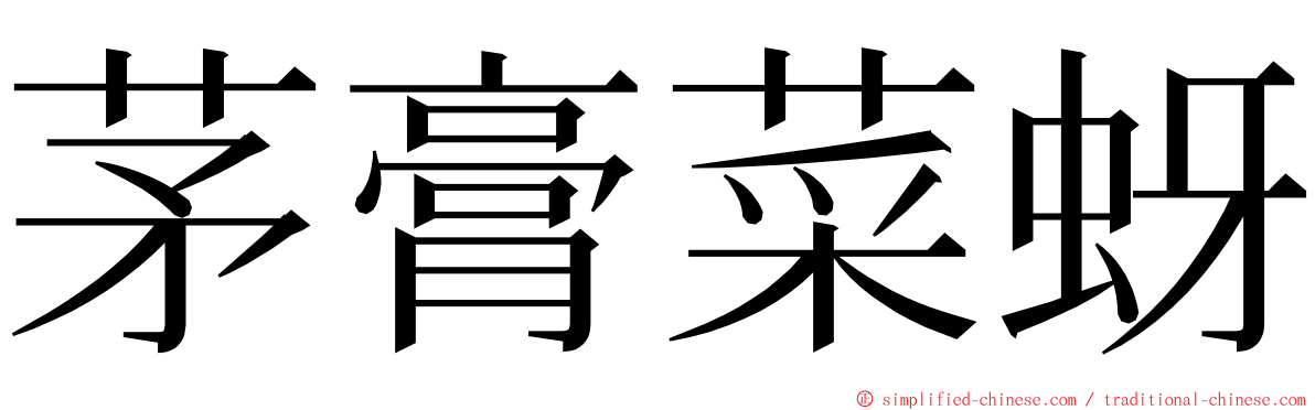 茅膏菜蚜 ming font