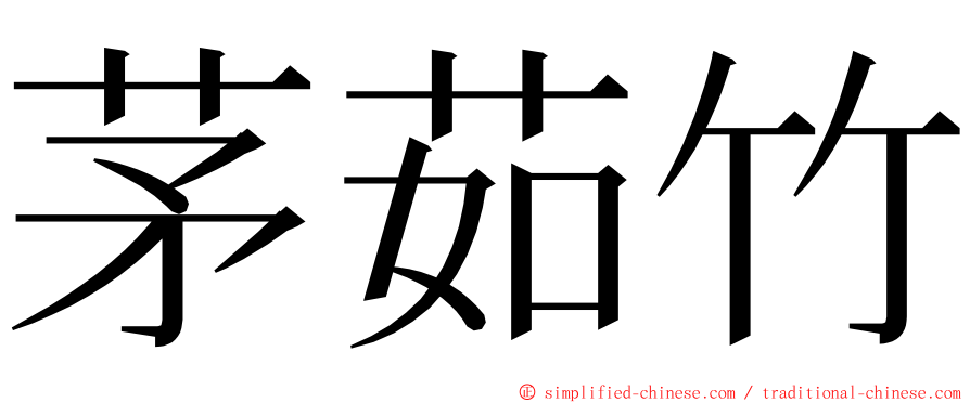 茅茹竹 ming font