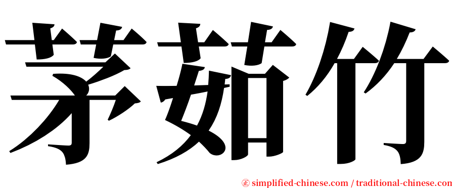 茅茹竹 serif font