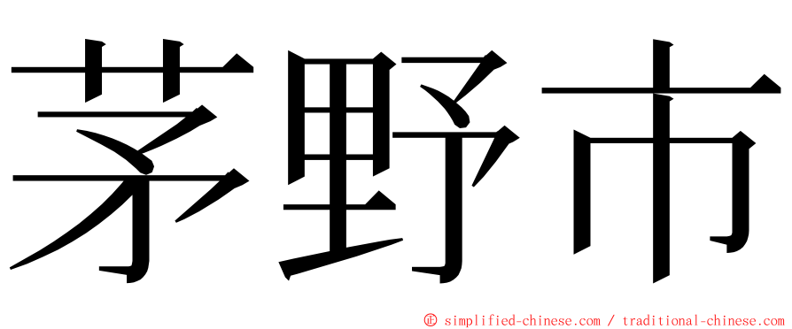 茅野市 ming font