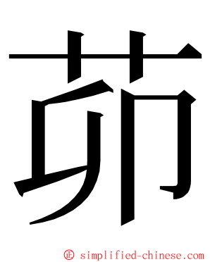 茆 ming font