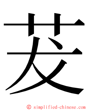 茇 ming font