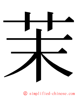 茉 ming font